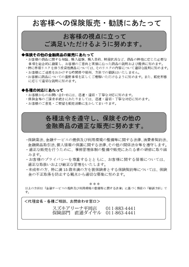 お客様への保険販売・勧誘にあたって